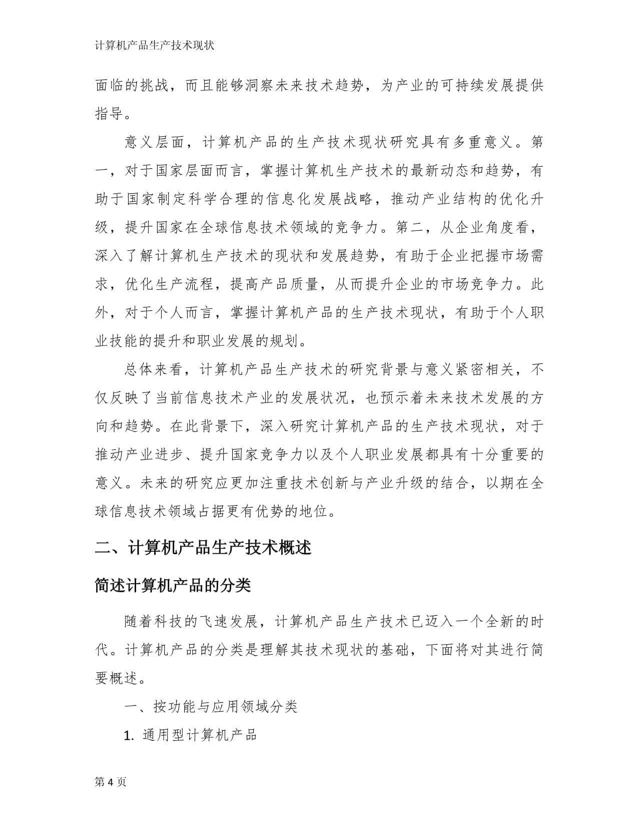 计算机产品生产技术现状与电脑技术发展综述